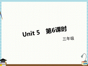 人教PEP版小学英语三年级下册教学课件Unit-5-Part-B-(第6课时).pptx