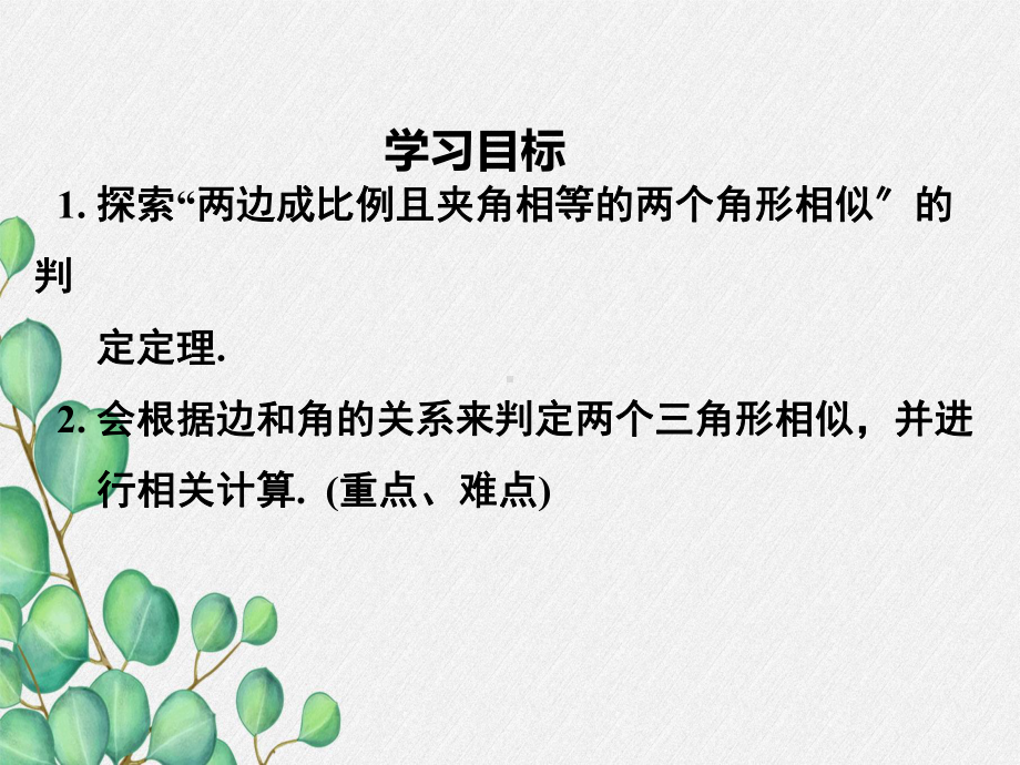 人教版九年级数学下册《两边成比例且夹角相等的两个三角形相似》课件(2022年新版)-2.ppt_第1页