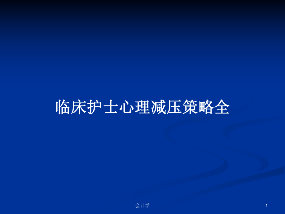 临床护士心理减压策略全学习教案课件.pptx_第1页