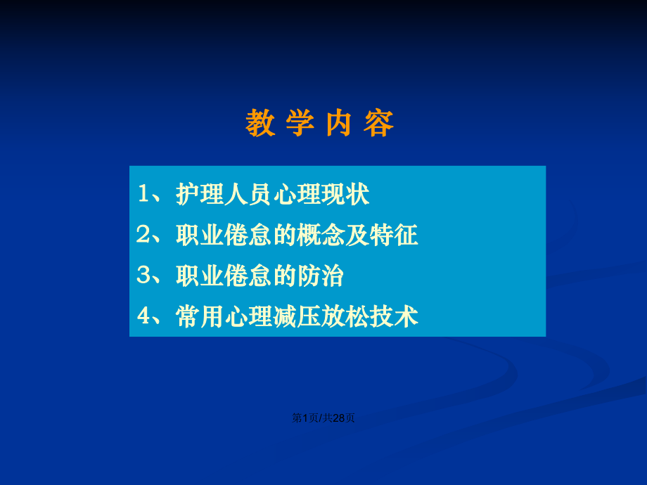 临床护士心理减压策略全学习教案课件.pptx_第2页