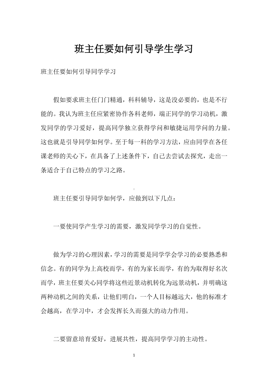 班主任要如何引导学生学习模板范本.docx_第1页