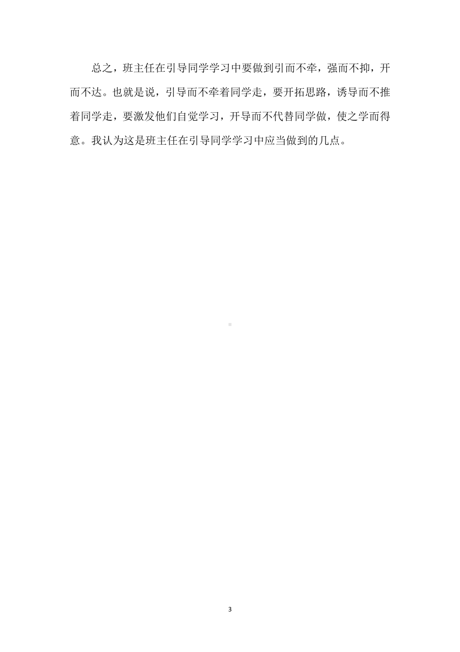 班主任要如何引导学生学习模板范本.docx_第3页