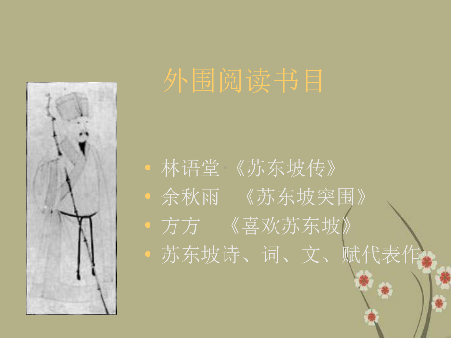 人教版语文必修四走近文学大师之走近苏轼课件.ppt_第3页