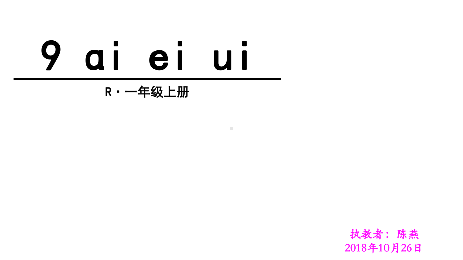 人教部编版《aieiui》实用课件1.ppt_第1页