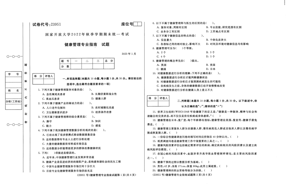 国开大学2023年01月23951《健康管理专业指南》期末考试答案.pdf_第1页