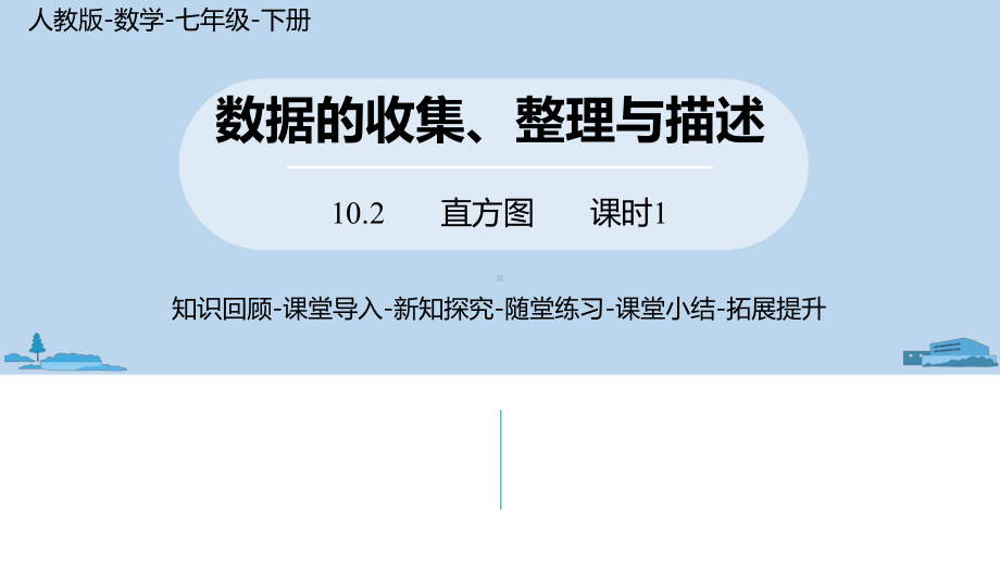 人教版七年级数学下册102直方图课件.pptx_第1页