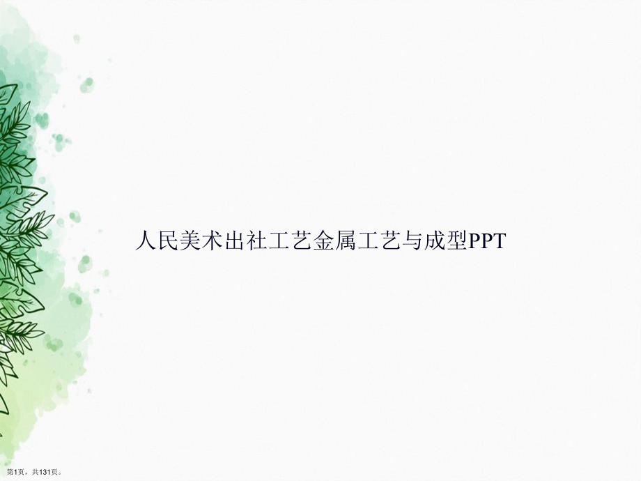 人民美术出社工艺金属工艺与成型讲课课件.ppt_第1页