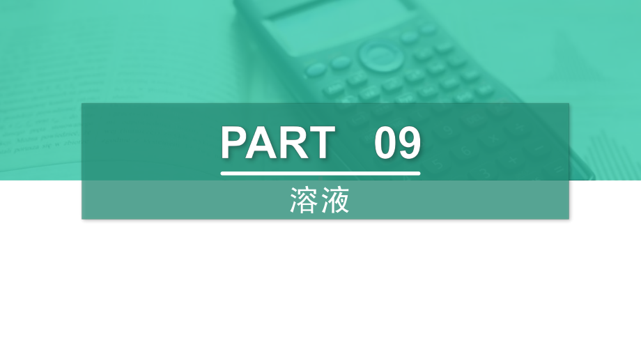 人教版九年级下册化学第二单元《溶液》课件复习提纲.pptx_第1页