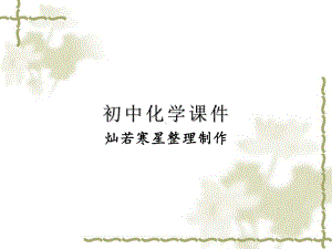 人教版九年级下册化学《生活中常见的盐》参考课件2.ppt