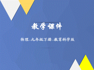 九年级物理下册第九章家庭用电3安全用电与保护教学课件(新版)教科版.ppt