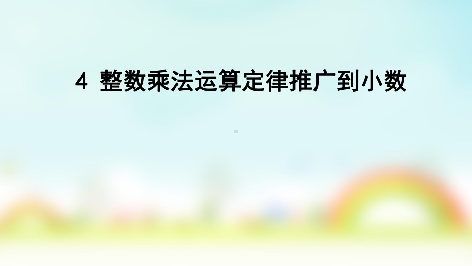 人教版五年级数学上册课件第1单元小数乘法4整数乘法运算定律推广到小数.pptx_第1页