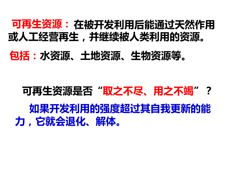 人教版选修6环境保护第三章第三节可再生资源的合理利用与保护课件.pptx_第2页