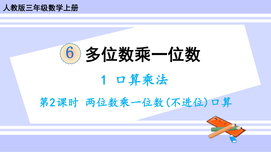 人教版三年级数学上册课件-第2课时-两位数乘一位数(不进位)口算.ppt_第1页