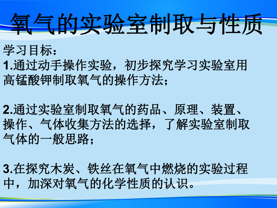 人教版化学九上第二单元实验活动1《氧气的实验室制取与性质》教学课件.ppt_第1页