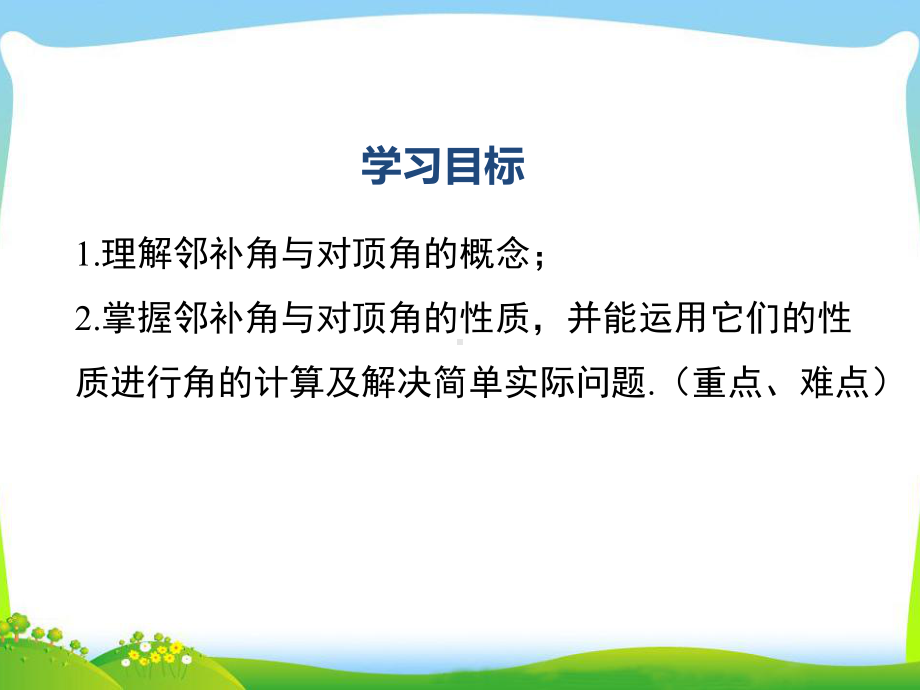 人教版七年级下(初一下)册数学课件：第五章相交线与平行线.pptx_第2页