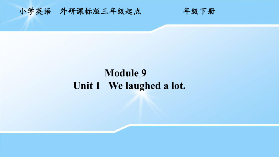 五年级英语下册Module-9-Unit-1-We-laughed-a-lot150外研版课件.pptx_第1页