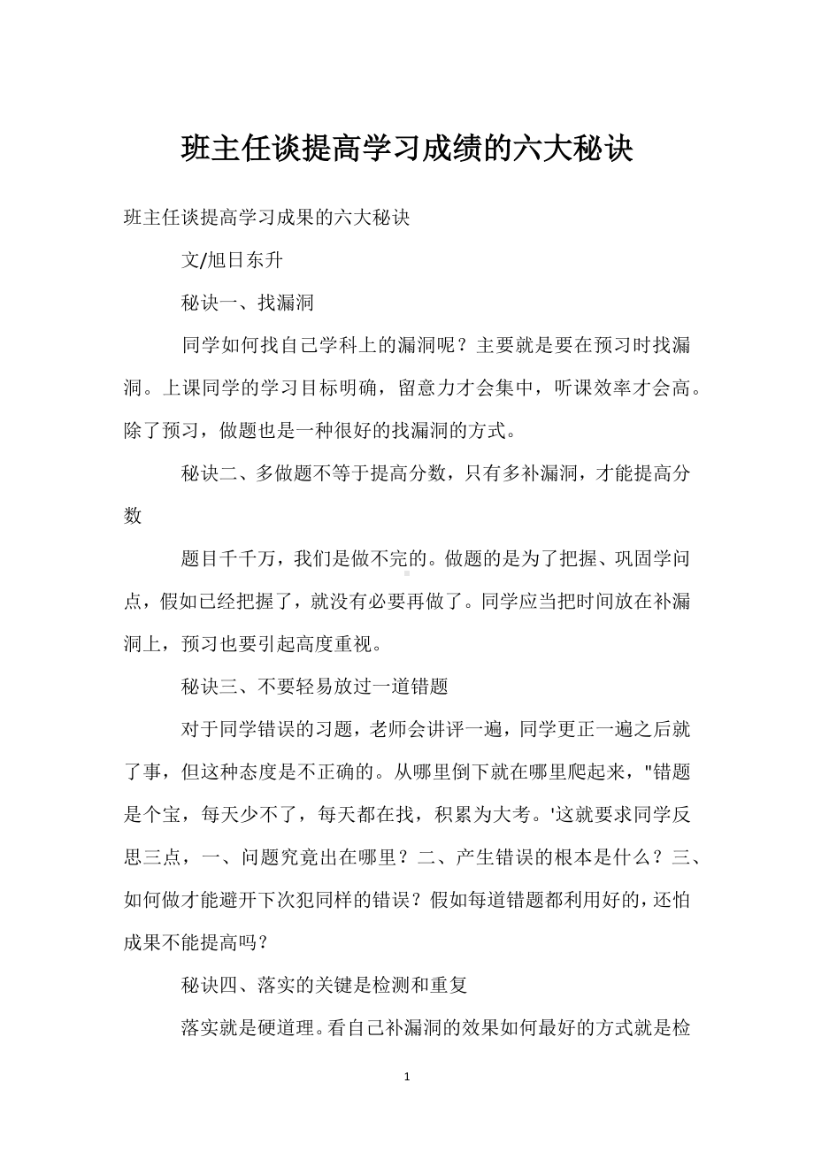 班主任谈提高学习成绩的六大秘诀模板范本.docx_第1页