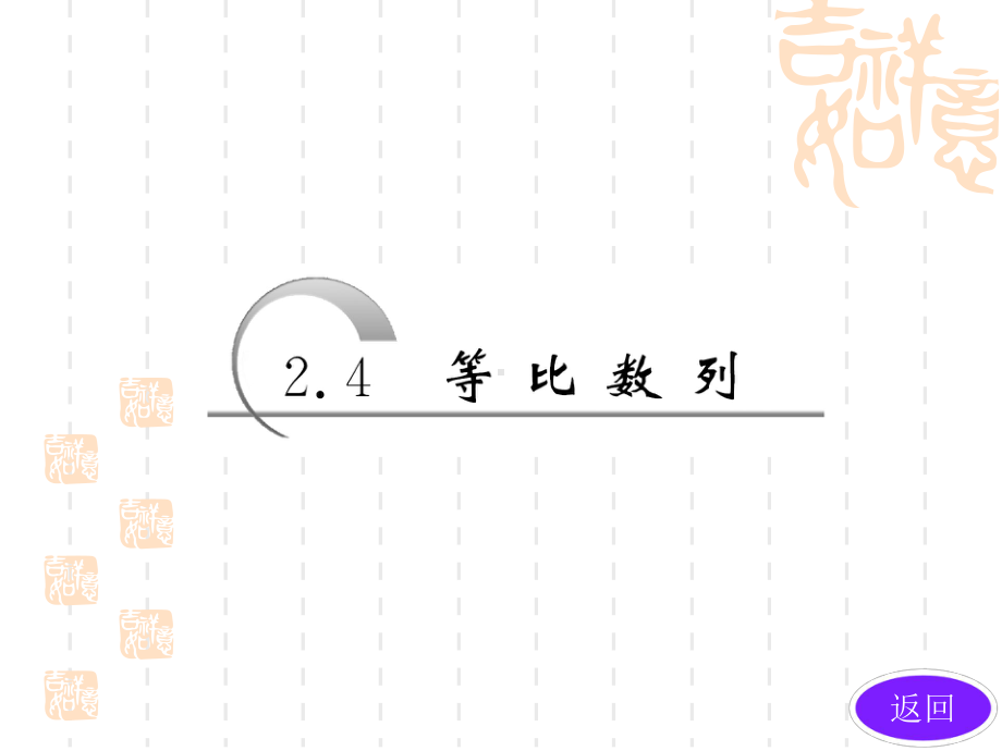 人教A版高中数学必修五-第二章-24-等比数列-第二课时-《等比数列的性质》及应用课件.ppt_第3页