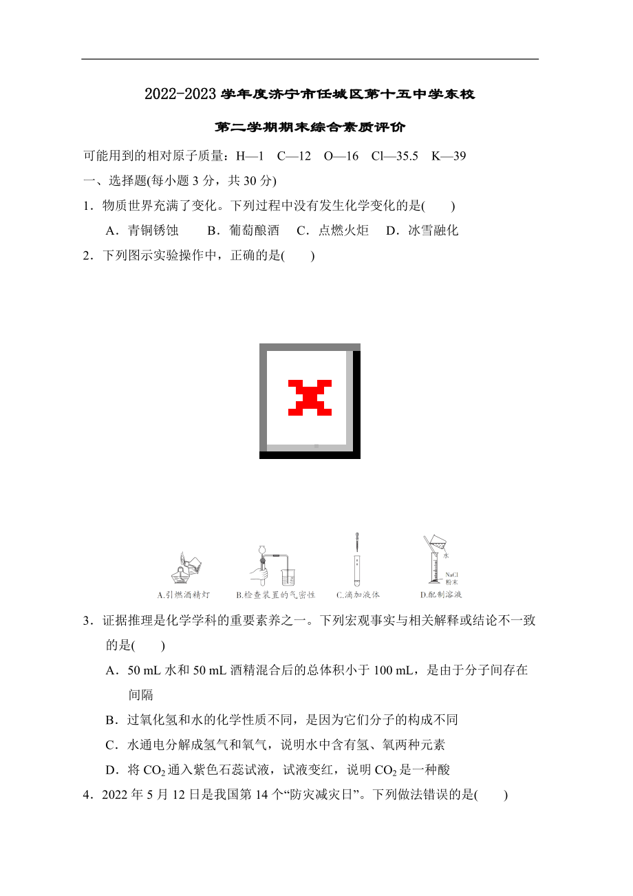 2022-2023学年度济宁市任城区第十五中学东校第二学期期末综合素质评价（含答案）.doc_第1页