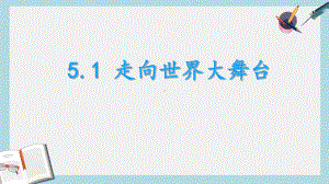 九年级道德与法治下册第三单元走向未来的少年第五课少年的担当第1框走向世界大舞台课件2新人教版1.ppt