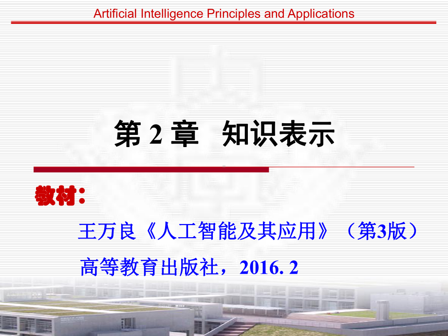 人工智能及其应用-第2章-知识表示(AI应用3版)课件.ppt_第1页
