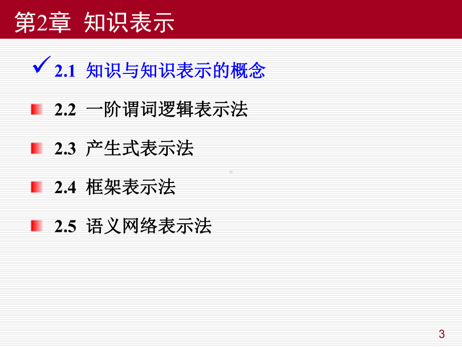 人工智能及其应用-第2章-知识表示(AI应用3版)课件.ppt_第3页