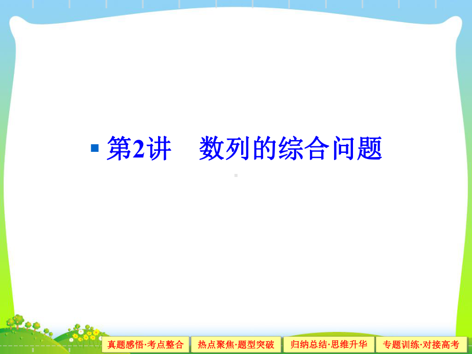 人教A版高考数学复习课件专题三-数列1-3-2.ppt_第1页