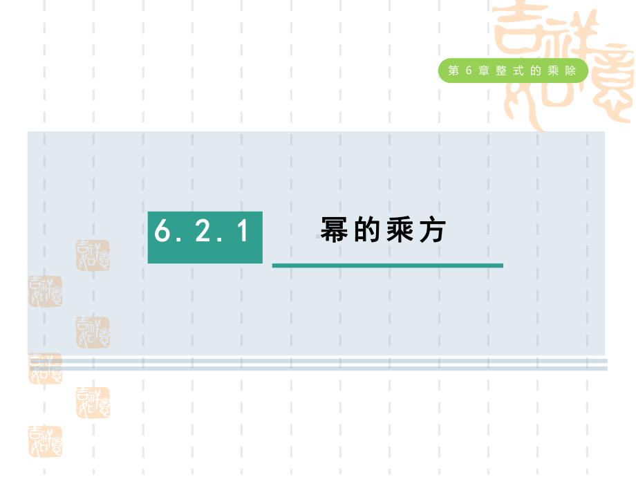 五四制鲁教版六年级数学下册-第六章-整式的乘除--幂的乘方课件.ppt_第1页