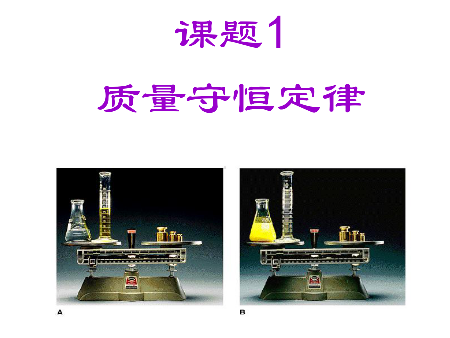 九年级化学课题一质量守恒定律(第一课时)优秀课件.ppt_第1页