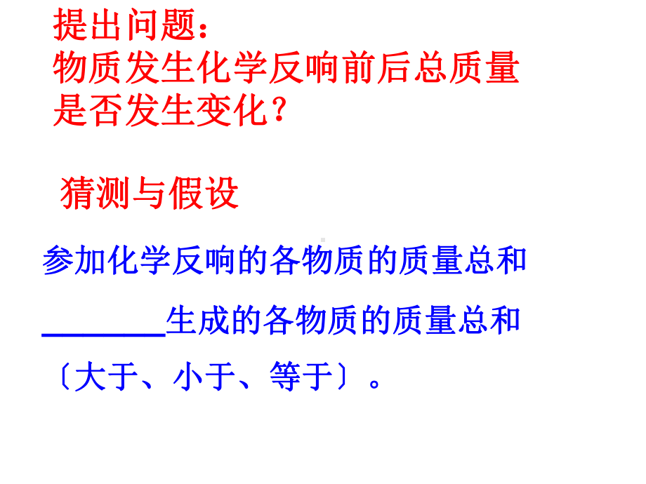 九年级化学课题一质量守恒定律(第一课时)优秀课件.ppt_第3页