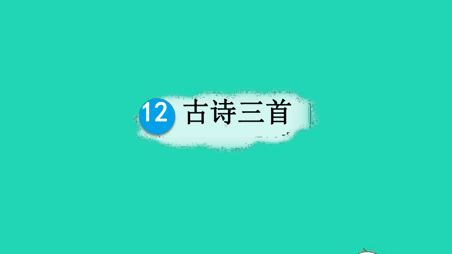 人教部编版五年级语文上册《12古诗三首》教学课件优秀公开课-8.pptx_第1页