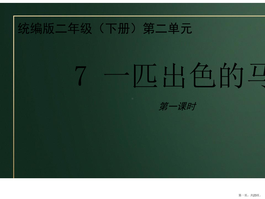 二年级语文下册课件7《一匹出色的马》课件（第一课时）部编版.pptx_第1页