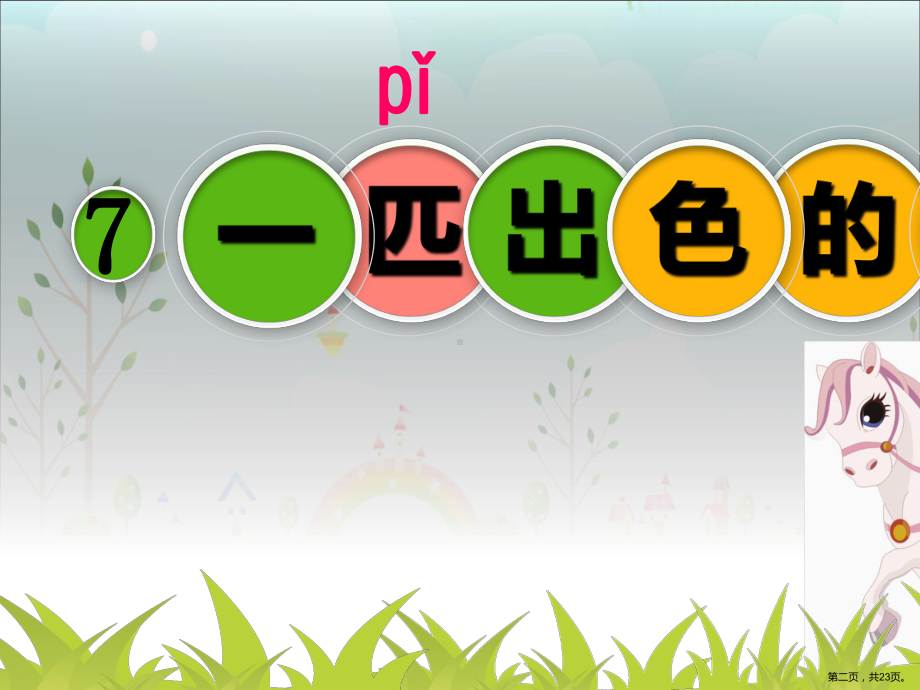 二年级语文下册课件7《一匹出色的马》课件（第一课时）部编版.pptx_第2页