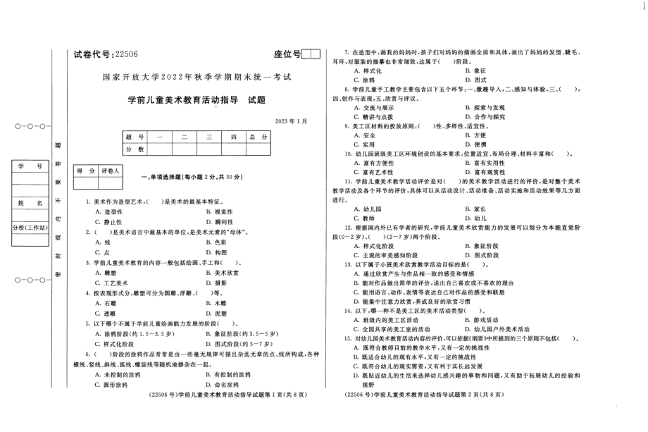 国开大学2023年01月22506《学前儿童美术教育活动指导》期末考试答案.pdf_第1页