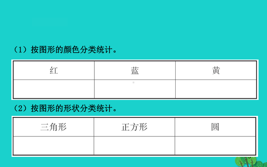 二年级数学下册八数据的收集和整理(一)1数据的分类整理课件苏教版.ppt_第3页