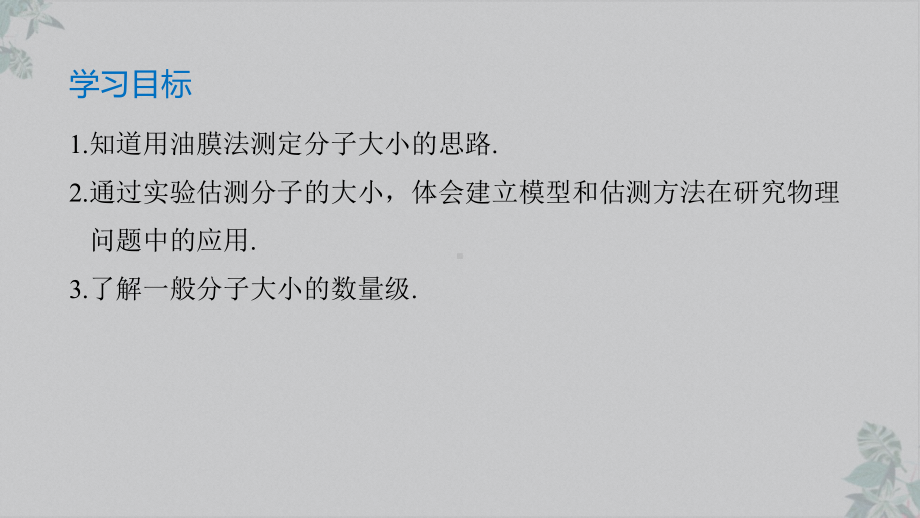 人教物理教材《实验用油膜法估测油酸分子的大小》优秀课件.pptx_第2页