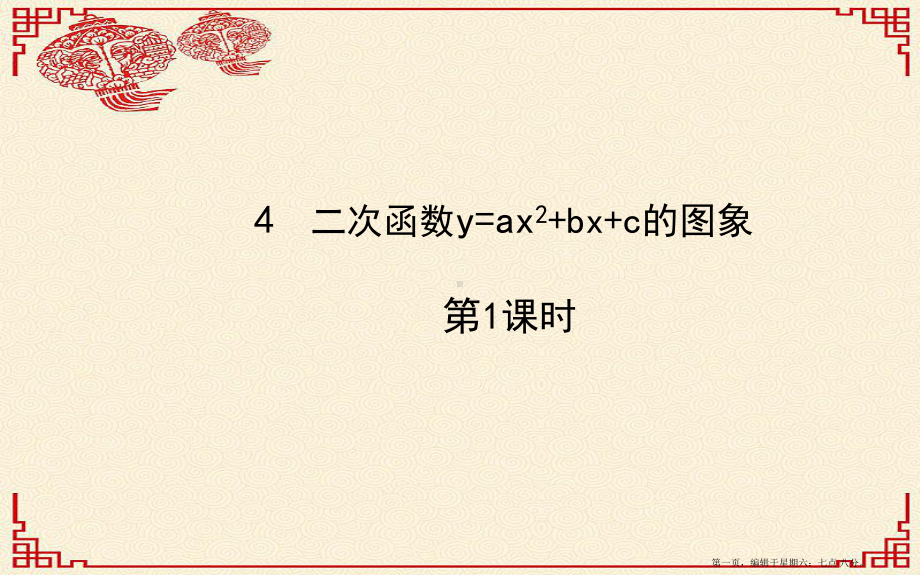 九年级数学下册第二章二次函数4二次函数y=ax2+bx+c的图象第1课时习题课件北师大版.ppt_第1页