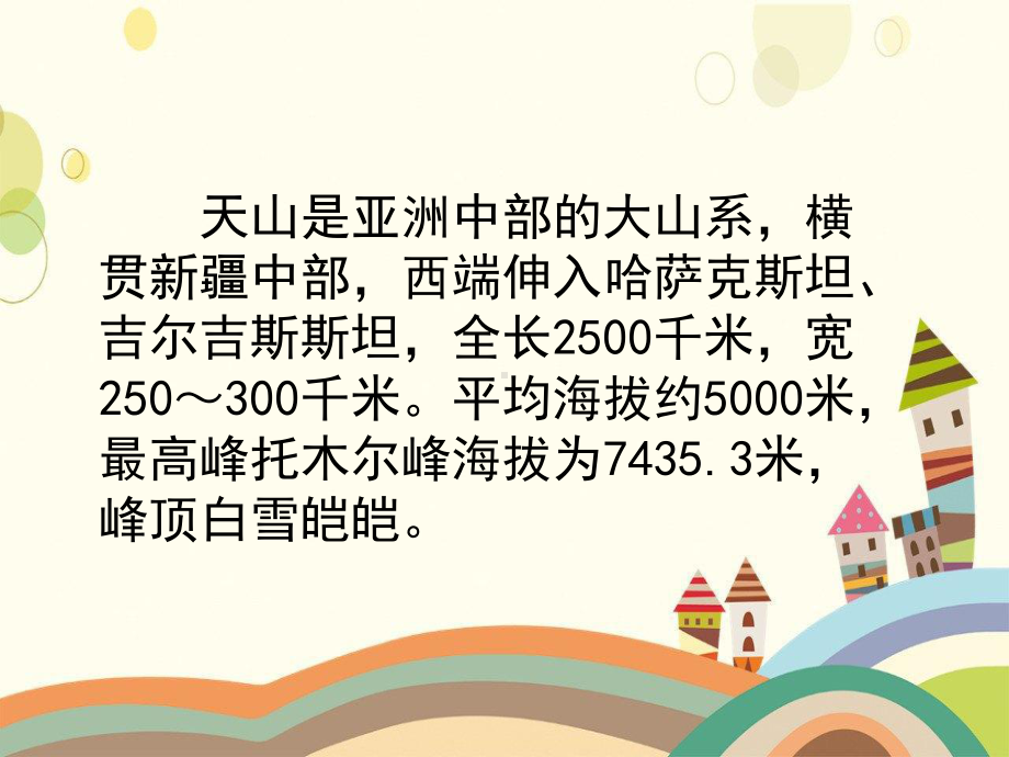 临湘市某小学四年级语文上册第一单元4《七月的天山》配套课件鲁教版四年级语文上册第一单元4七月的天山.ppt_第3页