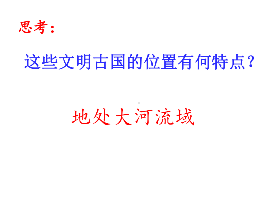 九年级历史2课《大河流域人类文明的摇篮》优秀课件.ppt_第3页