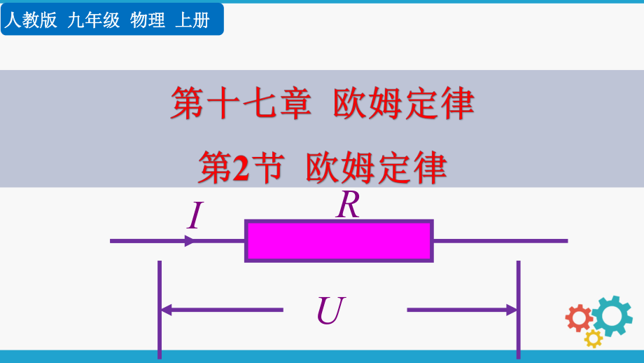 九年级上册物理(人教版)教学课件第17章第2节欧姆定律.pptx_第1页
