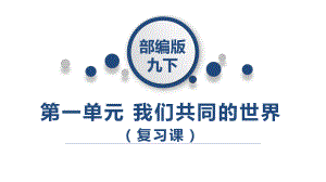 人教版道德与法治九年级下册第一单元我们共同的世界复习课件4.pptx