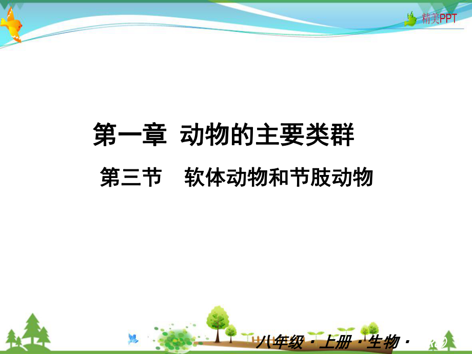 人教版-八年级上册生物-第五单元-第一章-第三节-软体动物和节肢动物（备份1）-教学课件.ppt_第1页