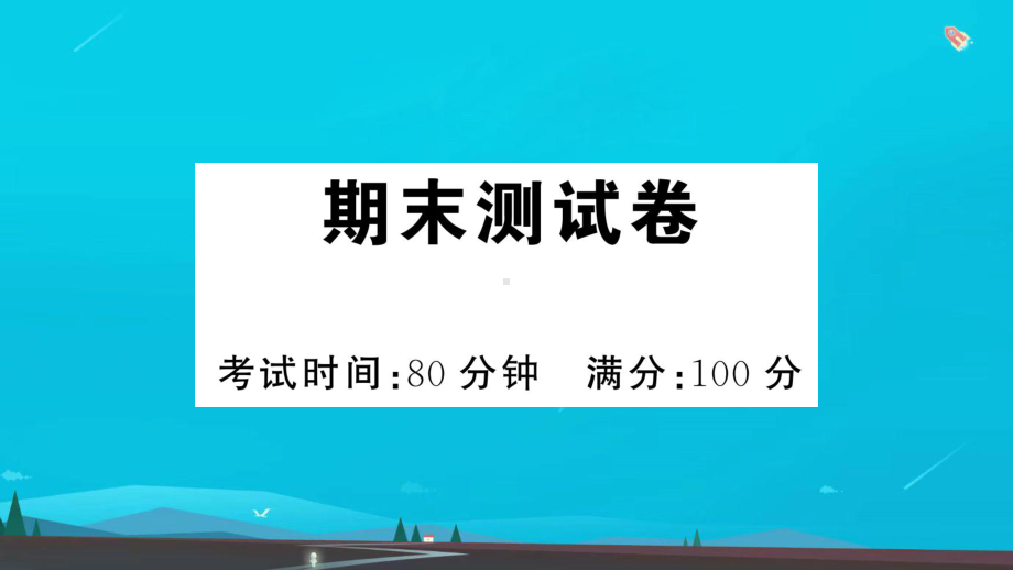 二年级语文下册期末测试课件新人教版.ppt_第1页