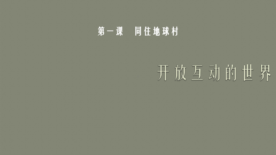 人教版道德与法治九年级下册开放互动的世界课件3.pptx_第1页