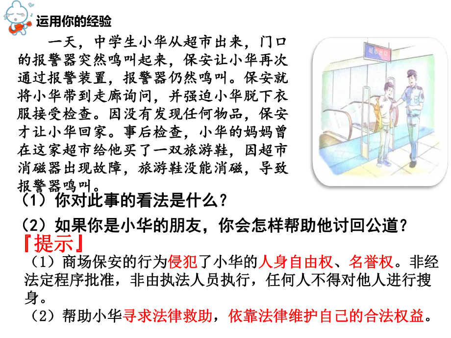 人教版道德与法治八年级上册善用法律课件1.ppt_第1页