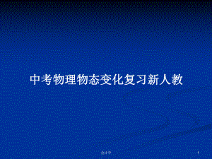 中考物理物态变化复习新人教学习教案课件.pptx