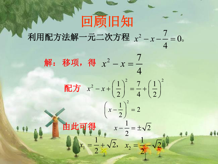 人教初中数学九上-《公式法》课件-(高效课堂)获奖-人教数学2022-.ppt_第2页