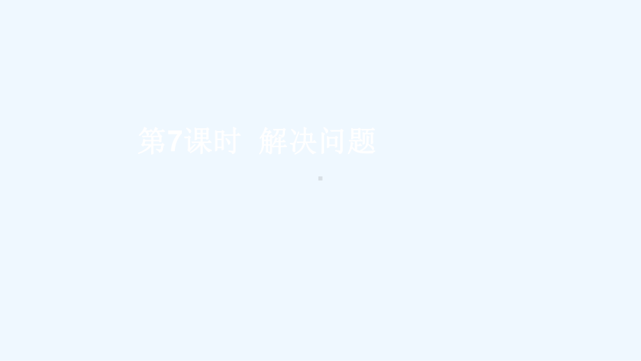 云南省楚雄彝族自治州一年级数学下册四100以内数的认识第7课时解决问题教学课件新人教版.ppt_第1页