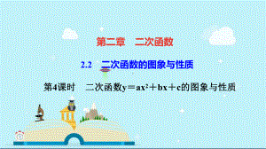 二连浩特市某中学九年级数学下册第二章二次函数2二次函数的图象与性质第4课时二次函数y＝ax2＋bx＋课件.ppt