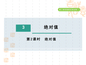 五四制鲁教版六年级数学上册-第二章-绝对值课件.ppt